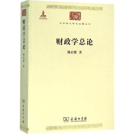 财政学总论（中华现代学术名著丛书·第六辑） 商品图0