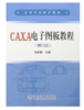 CAXA 电子图板教程(第2版)(本科)/马希青 商品缩略图0