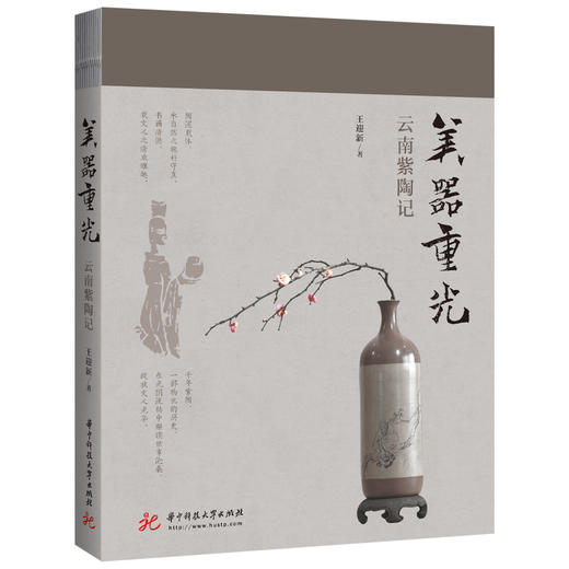 美器重光：云南紫陶记  9787568075336  华中科技大学出版社 商品图0