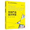 文创产品设计开发（高等院校艺术设计专业精品系列教材） 商品缩略图0