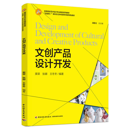 文创产品设计开发（高等院校艺术设计专业精品系列教材） 商品图0