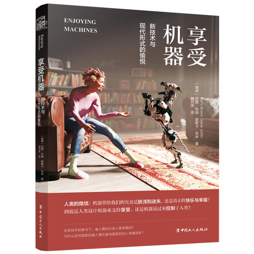 享受机器 : 新技术与现代形式的愉悦 商品图0