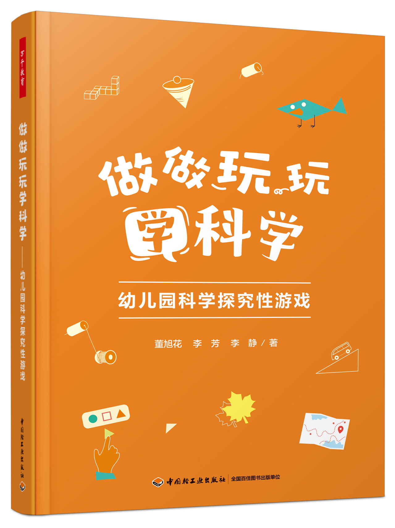 万千教育·做做玩玩学科学：幼儿园科学探究性游戏