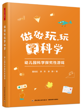 万千教育·做做玩玩学科学：幼儿园科学探究性游戏