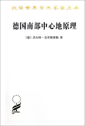 德国南部中心地原理（汉译世界学术名著丛书·11辑）