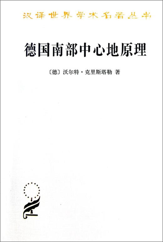 德国南部中心地原理（汉译世界学术名著丛书·11辑） 商品图0