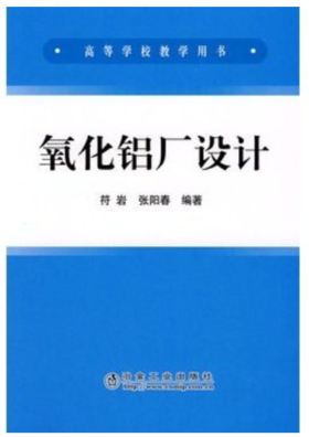 氧化铝厂设计(高)/符岩,   张阳春