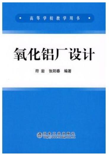 氧化铝厂设计(高)/符岩,   张阳春 商品图0