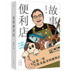 故事便利店 骆以军 著 中国文学小说集 一家只贩卖故事的便利店 40个温暖爆笑的故事 40堂故事写作课 商品缩略图1