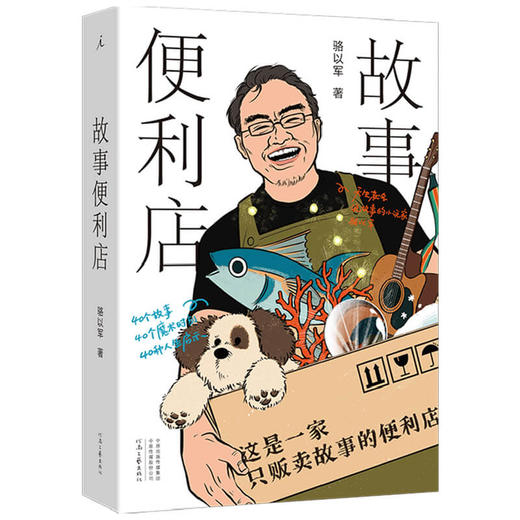 故事便利店 骆以军 著 中国文学小说集 一家只贩卖故事的便利店 40个温暖爆笑的故事 40堂故事写作课 商品图1