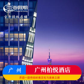 广州柏悦酒店1晚起情侣家庭亲子套餐
