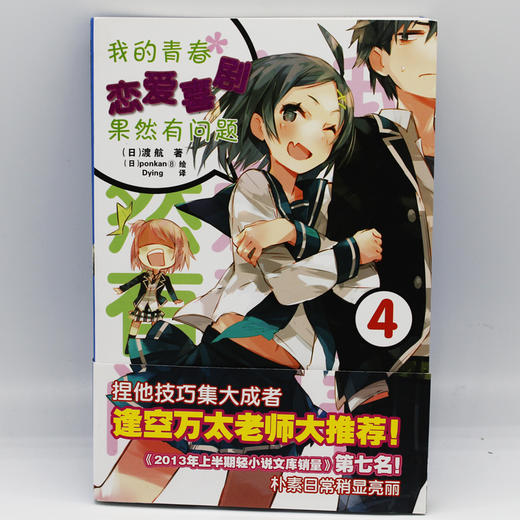 我的青春恋爱喜剧果然有问题 4 商品图2