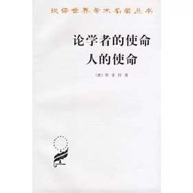 论学者的使命 人的使命（汉译世界学术名著丛书）