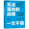 无法落地的战略一文不值  长谷川和广 著 让2000多家企业扭亏为盈的社长经营笔记 企业经营管理 商品缩略图1