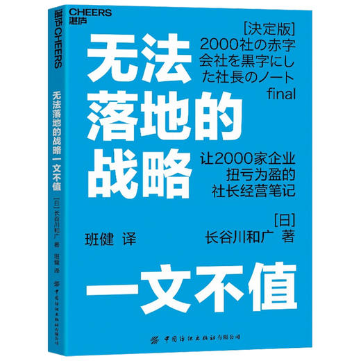 无法落地的战略一文不值  长谷川和广 著 让2000多家企业扭亏为盈的社长经营笔记 企业经营管理 商品图1
