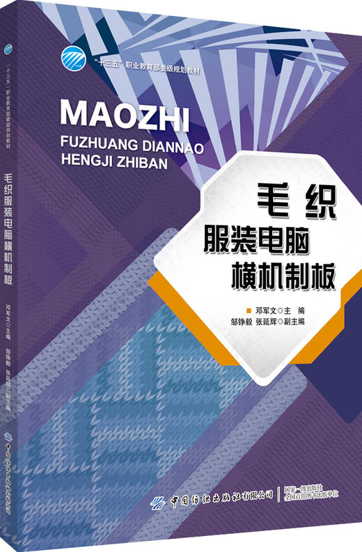【毛织服装6册套装】毛织服装概论+毛织服装设计入门与拓展+毛织服装编织工艺实务+毛织服装电脑横机制板+毛织服装缝制与后整工艺实务+毛织服装跟单实务 商品图3