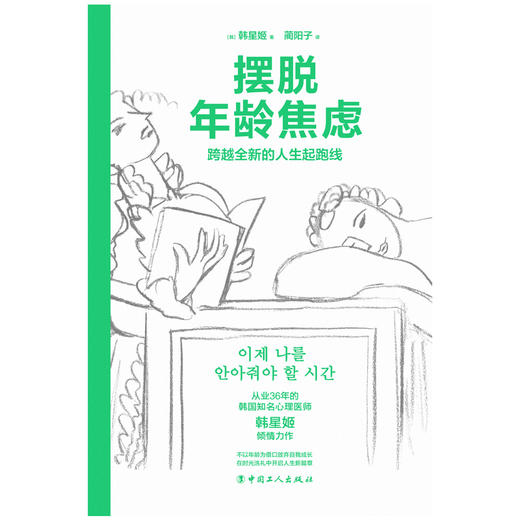 摆脱年龄焦虑：跨越全新的人生起跑线 商品图1