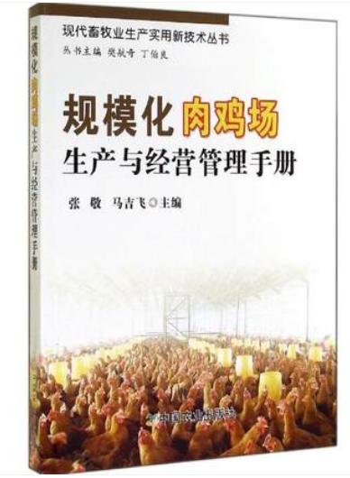肉鸡场养殖技术指导（大型肉鸡场适用） 商品图2