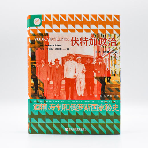 伏特加政治 酒精、专制和俄罗斯国家秘史 商品图1