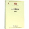 中国佛教史 （中华现代学术名著丛书·第六辑） 商品缩略图0