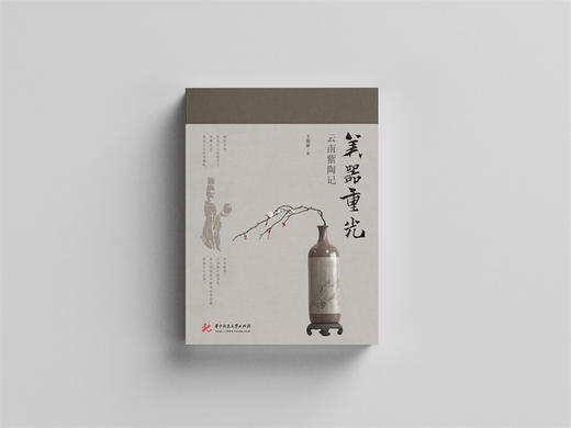 美器重光：云南紫陶记  9787568075336  华中科技大学出版社 商品图3