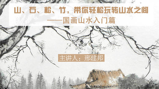 国画山水入门篇 商品图0