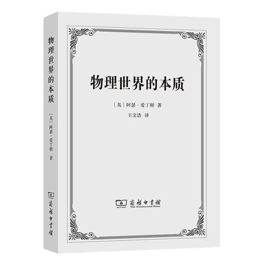 物理世界的本质 商品图0