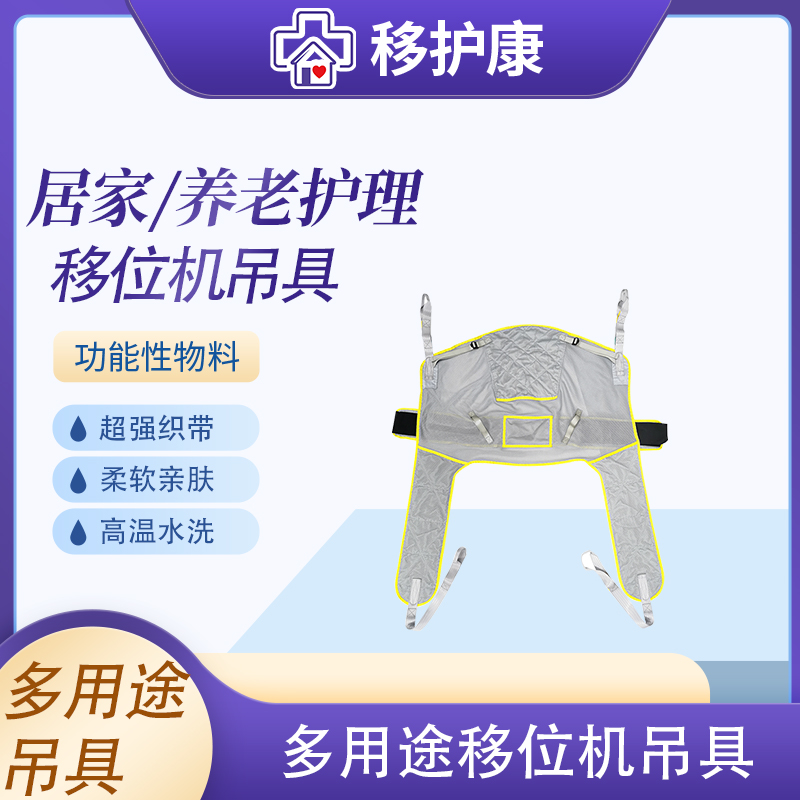 移护康通用/如厕两用移位机吊具