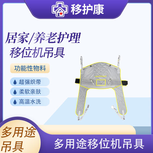 移护康通用/如厕两用移位机吊具 商品图0