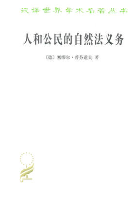 人和公民的自然法义务