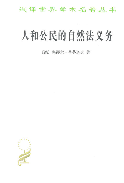 人和公民的自然法义务 商品图0