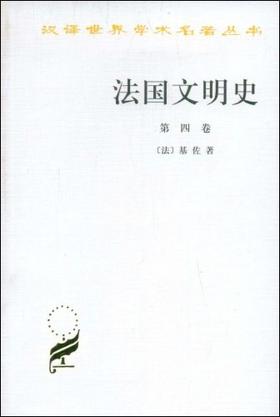 法国文明史(第四卷)（汉译世界学术名著丛书）