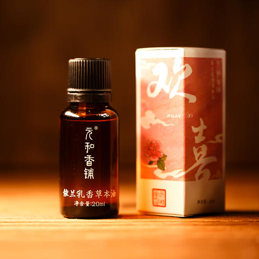 「欢喜精油」20ml/瓶 | 依兰乳香草本复方精油香薰全身经络推拿按摩泡脚通用油 | 气郁血瘀放松养生 | 元和好物迷罗亲研 商品图4