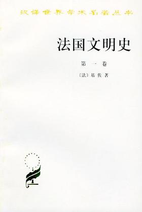 法国文明史(第一卷)（汉译世界学术名著丛书）