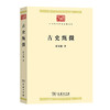 古史甄微 （中华现代学术名著丛书·第八辑） 商品缩略图0