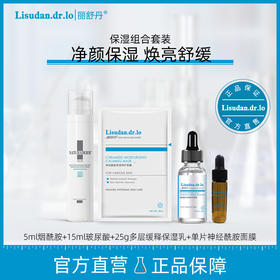 丽舒丹舒敏修护提靓保湿套组【尝鲜装】【惟姑姑专享】