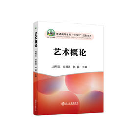 艺术概论/刘明玉,郑莹洁,郭园