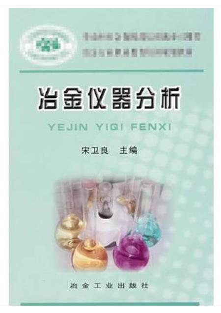冶金仪器分析/宋卫良 商品图0