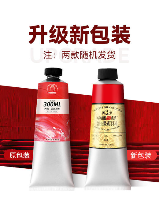 中盛画材 白色油画颜料300ml大管染料工具材料练习燃料初学者颜色用品油画工具油画材料油墨颜料工具深红色 商品图2