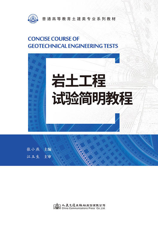 岩土工程试验简明教程 商品图2