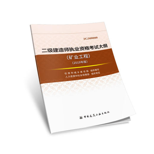 2019 年版全国二级建造师考试大纲 商品图3