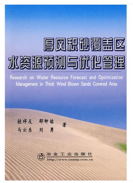 厚风积砂覆盖区水资源预测与优化管理/桂祥友 郁钟铭 马云东 刘勇 商品图0