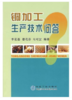 铜加工生产技术问答/娄花芬 李宏磊 马可定 商品缩略图0