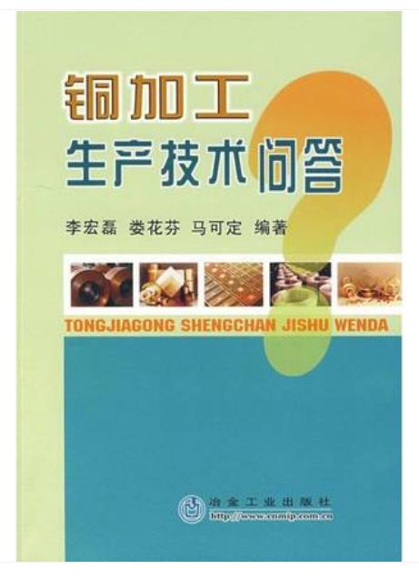 铜加工生产技术问答/娄花芬 李宏磊 马可定 商品图0