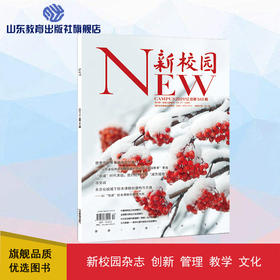 《新校园》杂志 2021年12月期  总第543期