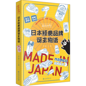 原来如此！日本经典品牌诞生物语