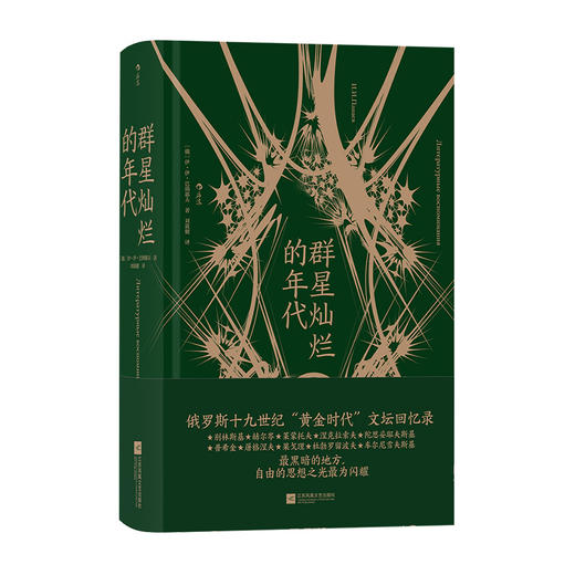 后浪正版 群星灿烂的年代 十九世纪俄罗斯“黄金时代”文学回忆录 一部纪实文献书籍 商品图4