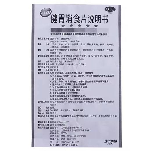 （OTC）江中®健胃消食片（32粒） 商品图2