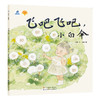 3-8岁+ 飞吧飞吧,小白伞 绘本里的中国·植物篇 商品缩略图0