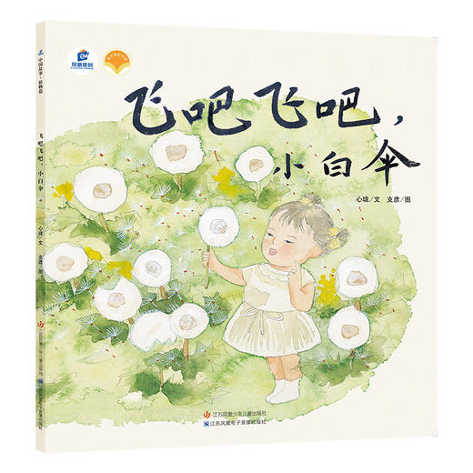 3-8岁+ 飞吧飞吧,小白伞 绘本里的中国·植物篇 商品图0